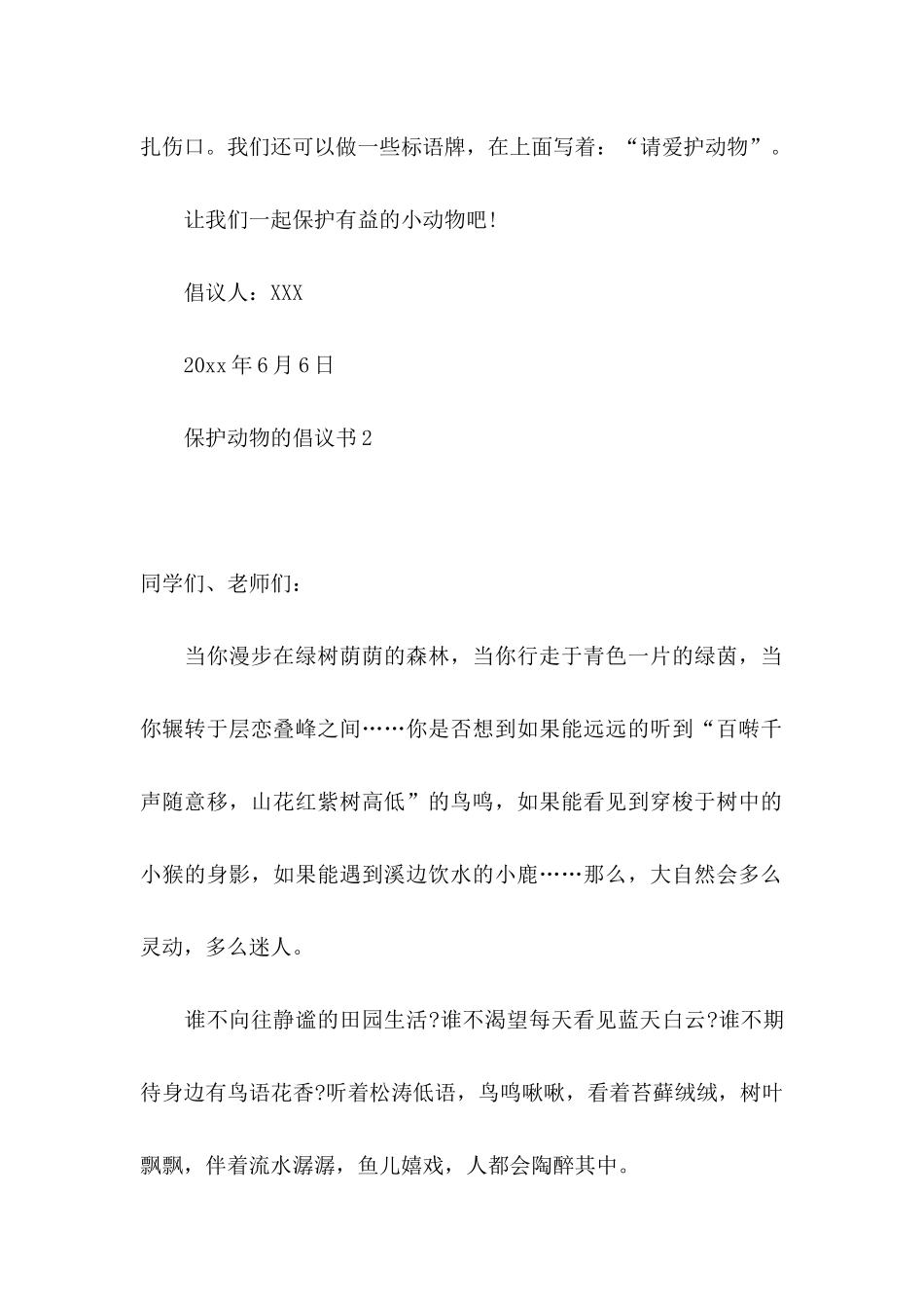 保护动物的倡议书15篇_第2页