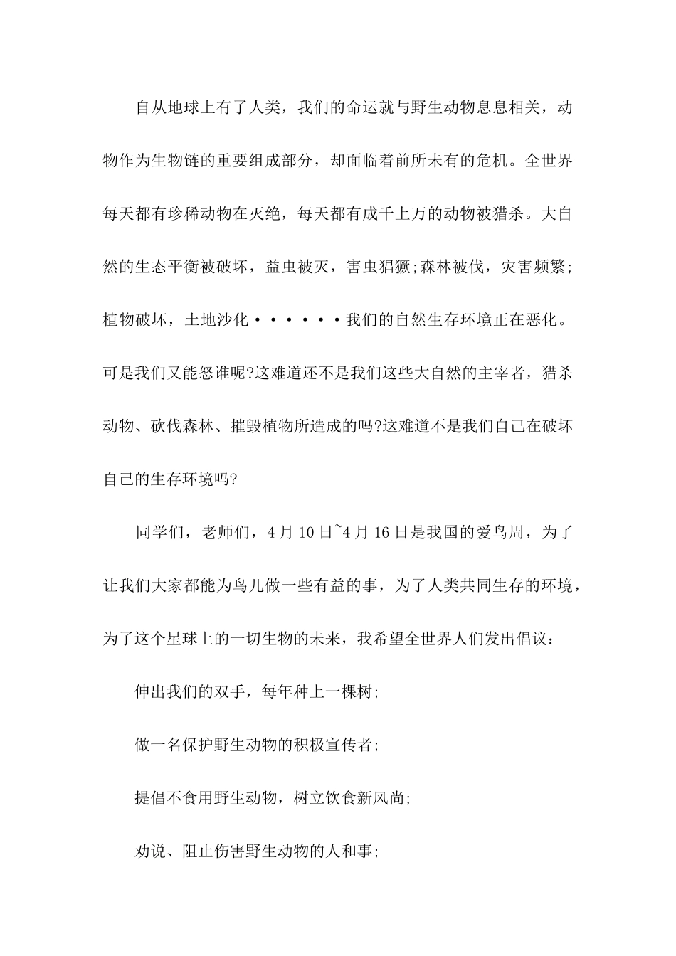 保护动物的倡议书15篇_第3页