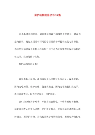 保护动物的倡议书15篇