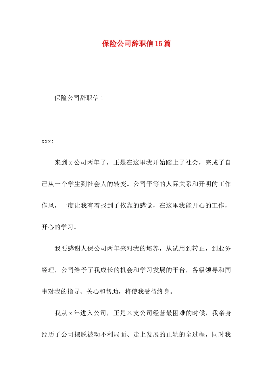 保险公司辞职信15篇_第1页