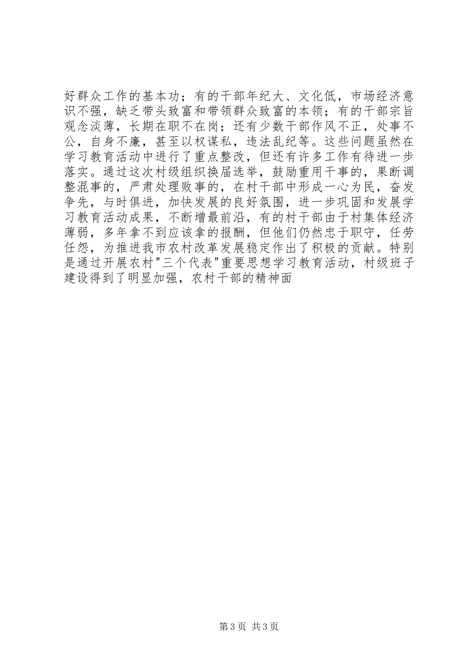 在全市村级组织换届选举工作会议上的讲话发言_第3页