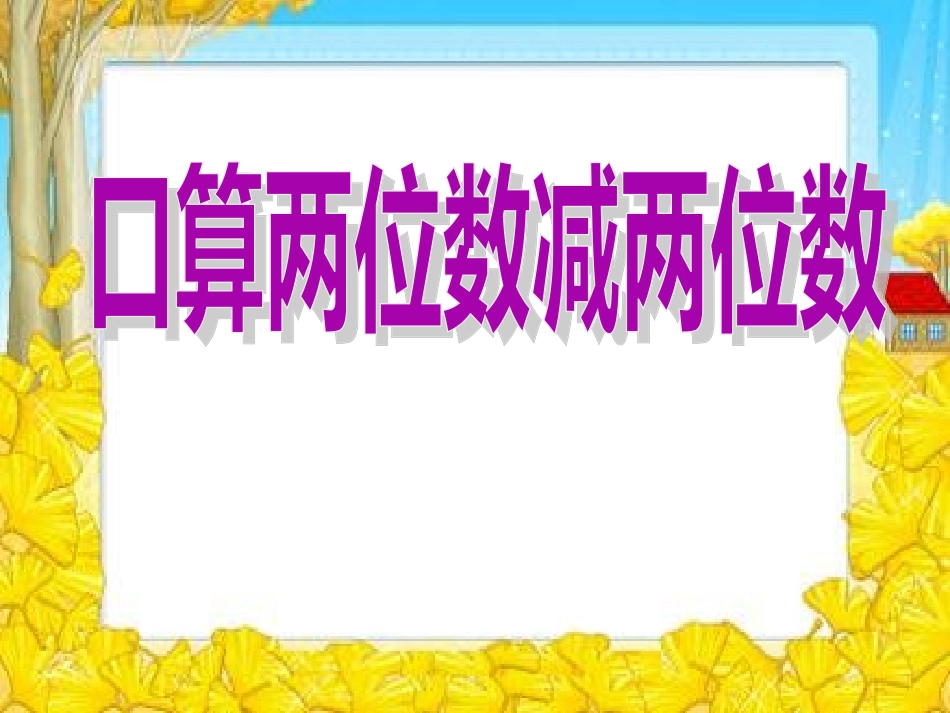 人教2011版小学数学三年级口算两位数减两位数_第1页
