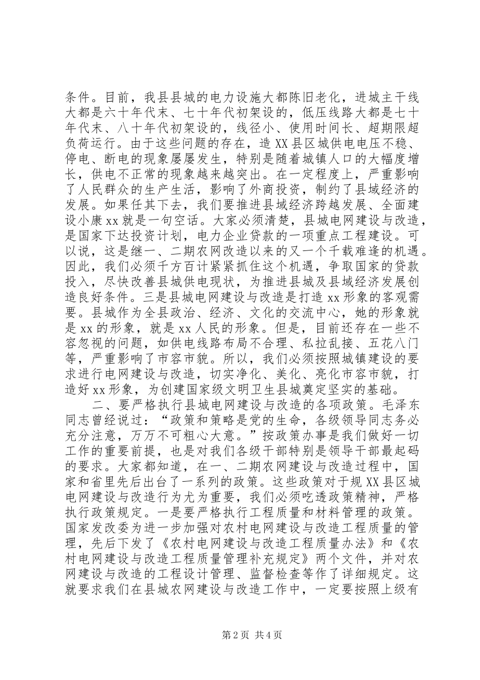 县委书记在县城电网建设与改造会议上的讲话发言_第2页