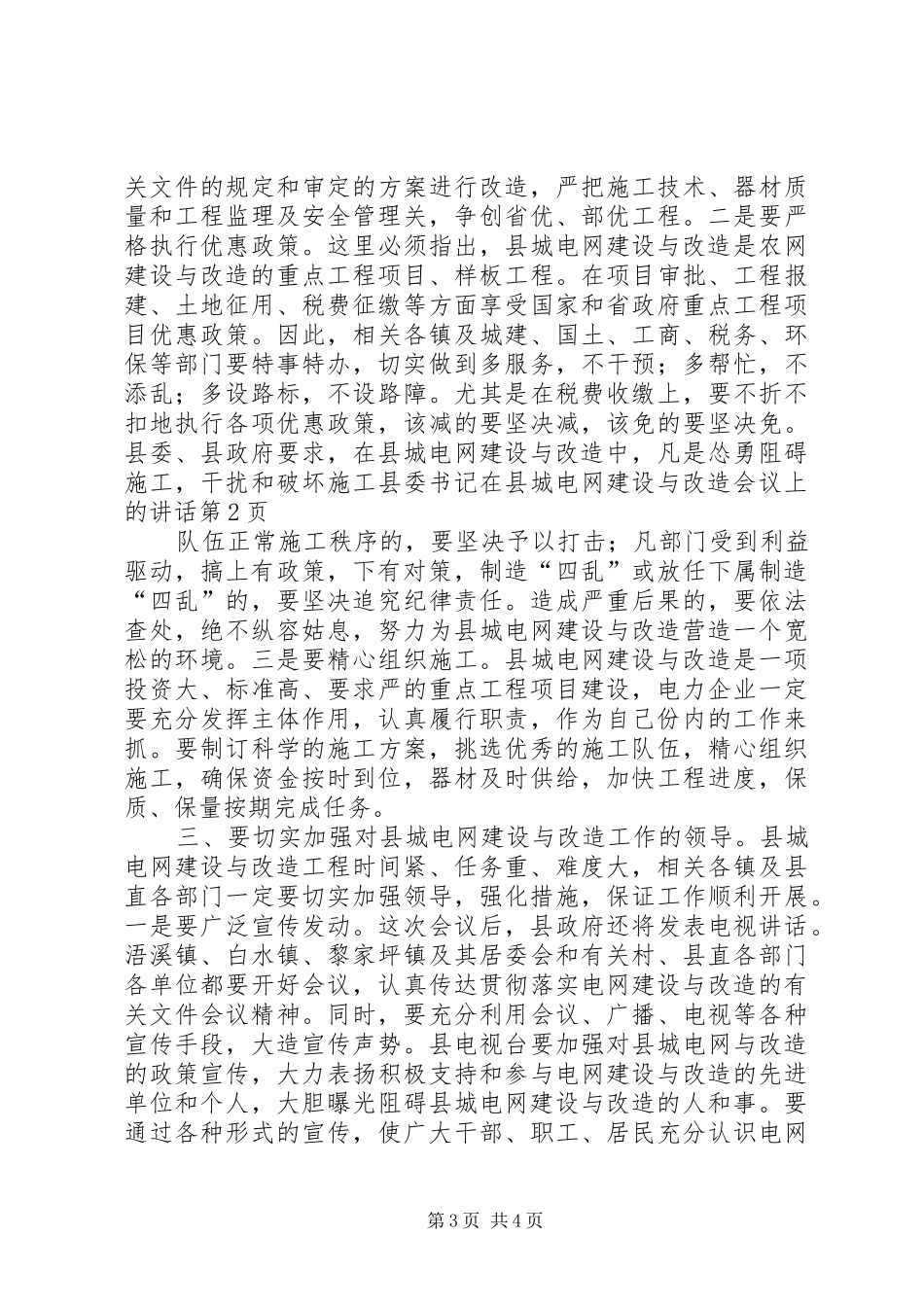 县委书记在县城电网建设与改造会议上的讲话发言_第3页
