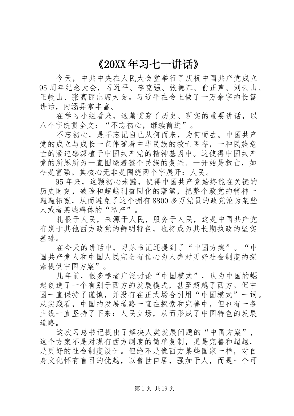 《20XX年习七一讲话》_第1页