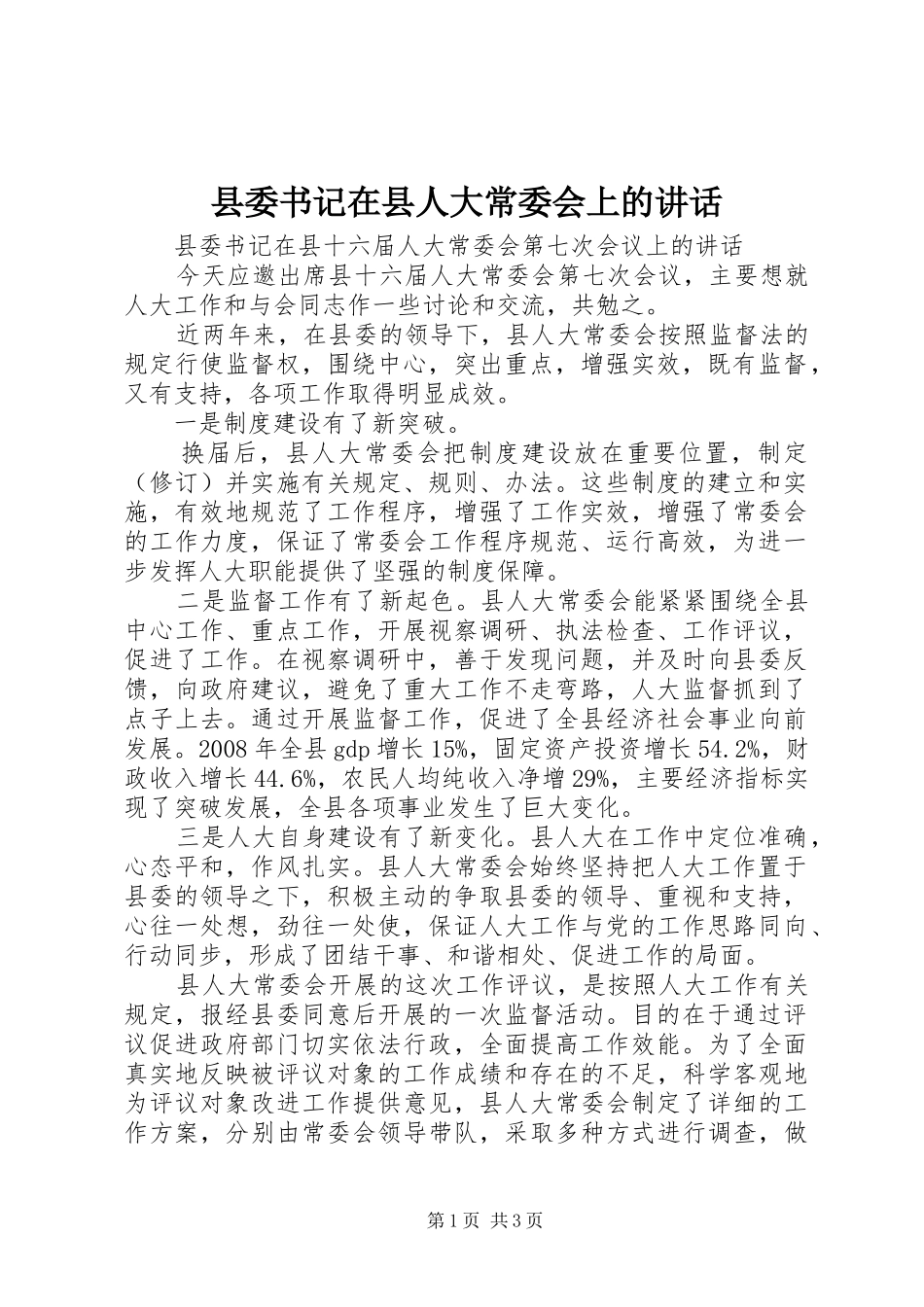 县委书记在县人大常委会上的讲话发言_第1页
