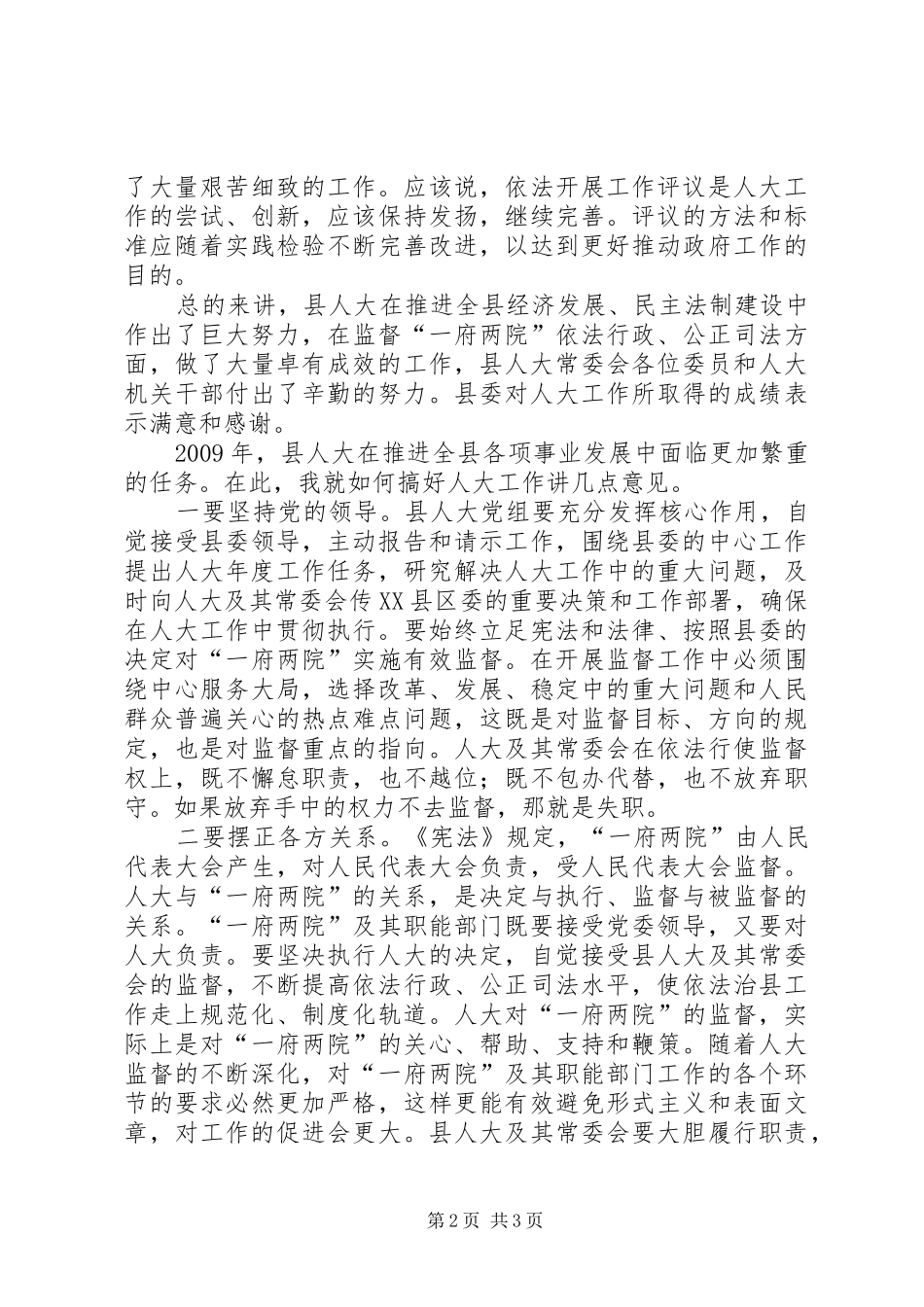 县委书记在县人大常委会上的讲话发言_第2页