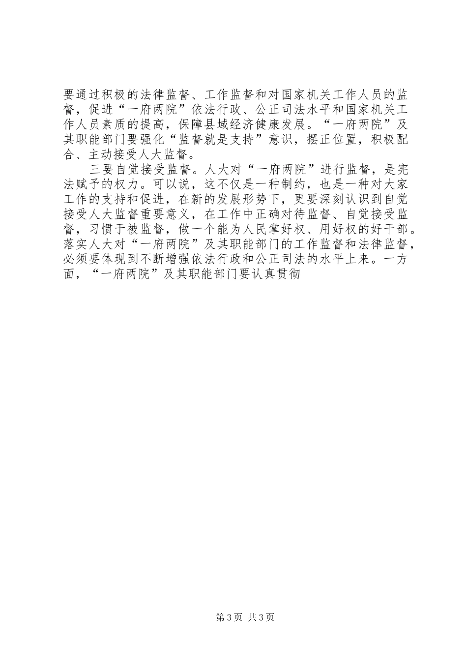 县委书记在县人大常委会上的讲话发言_第3页