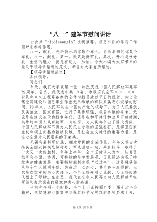 “八一”建军节慰问讲话发言