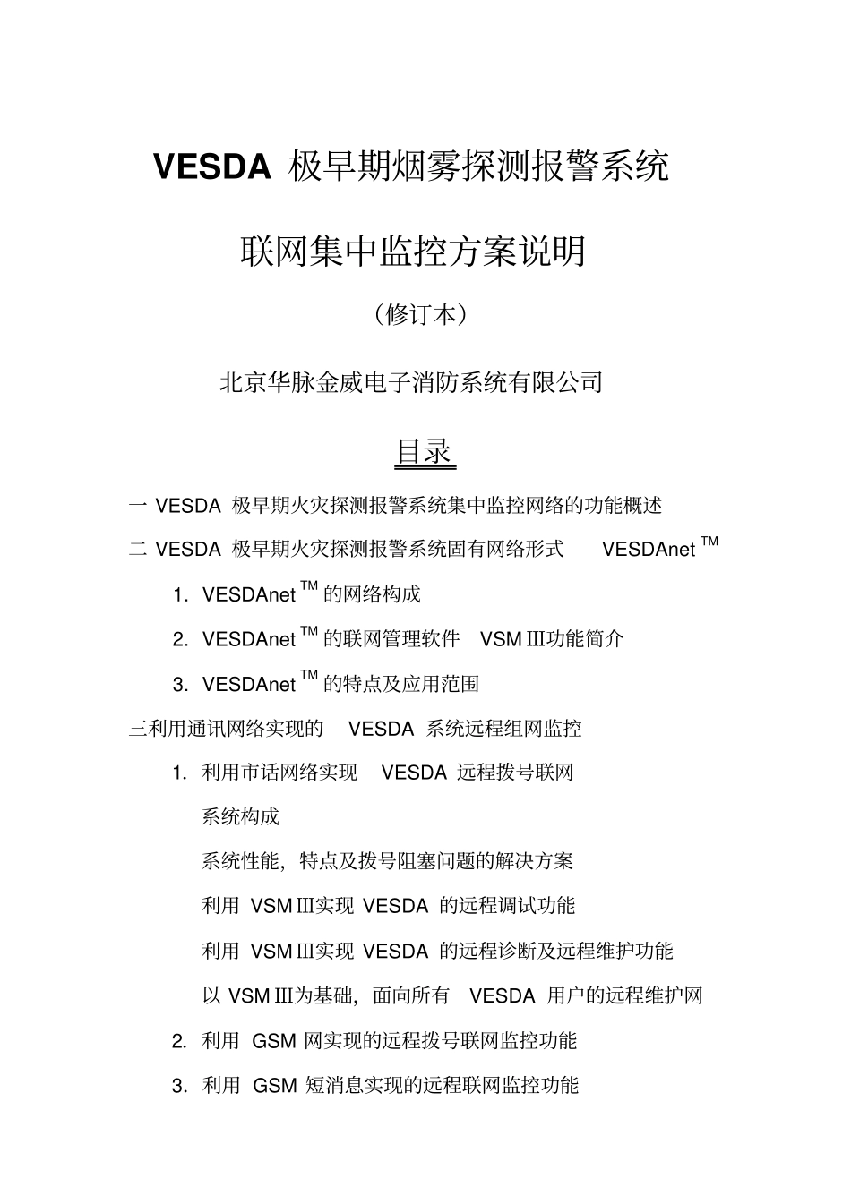 VESDA系统联网手册_第1页