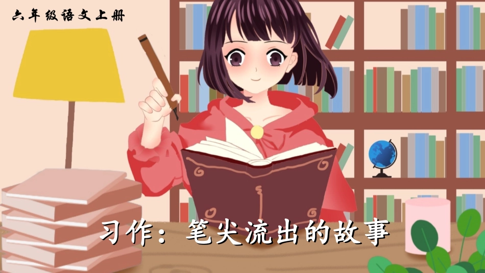 习作：笔尖流出的故事_第1页