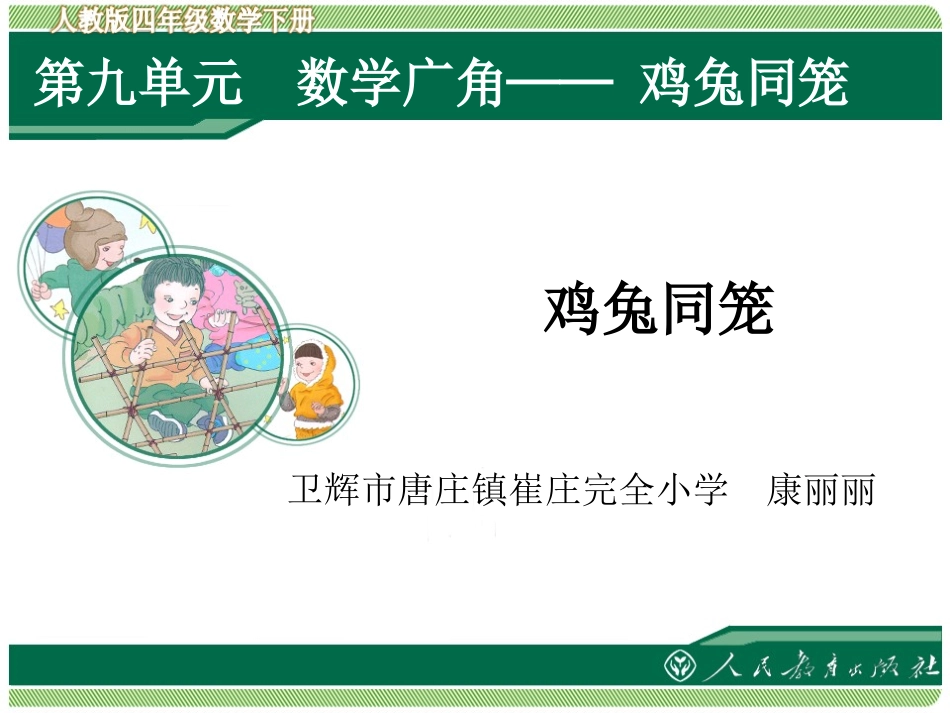 小学数学2011版本小学四年级鸡兔同笼课件_第1页