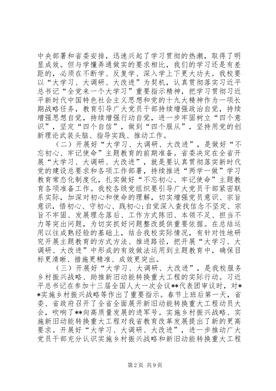 在开展“大学习、大调研、大改进”工作部署会上的讲话发言_第2页