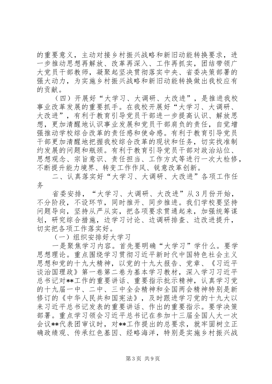 在开展“大学习、大调研、大改进”工作部署会上的讲话发言_第3页
