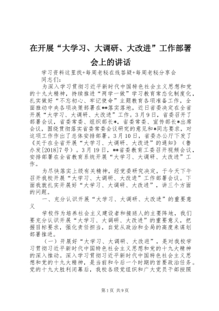 在开展“大学习、大调研、大改进”工作部署会上的讲话发言