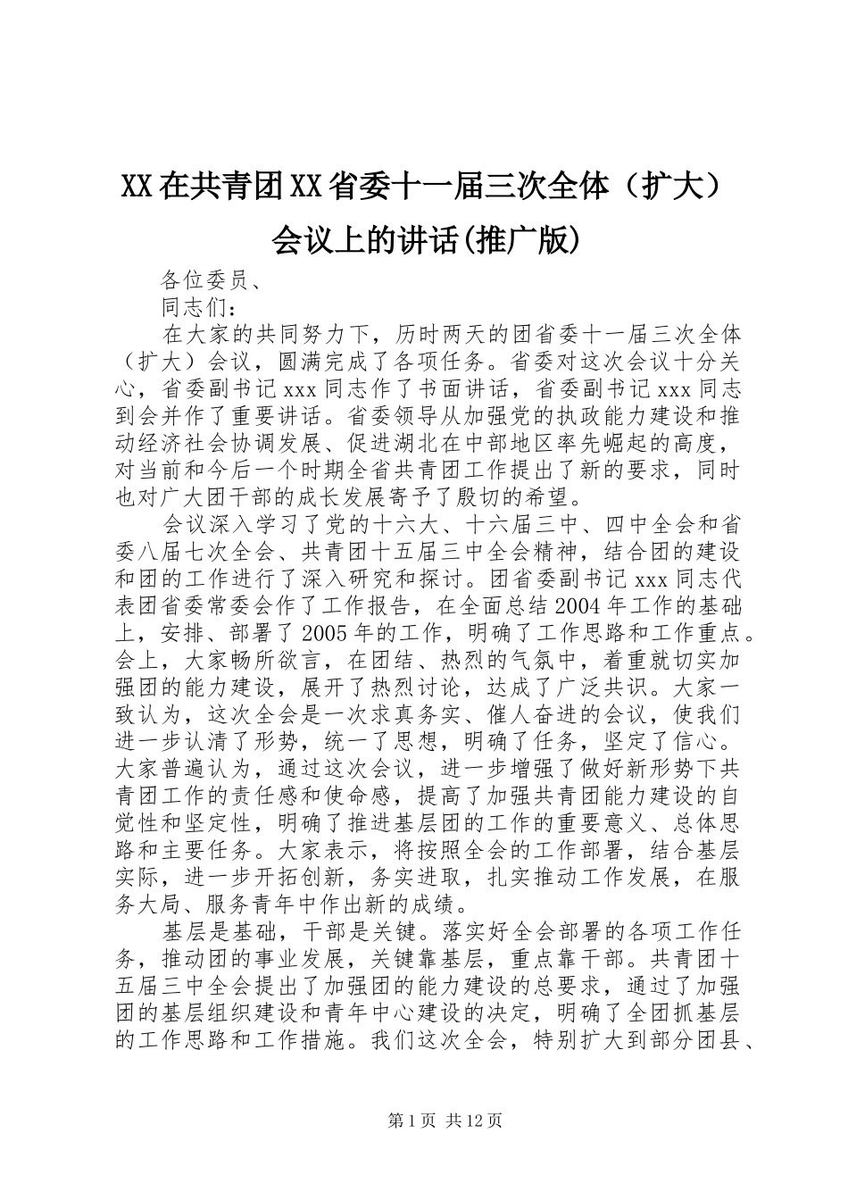 XX在共青团XX省委十一届三次全体（扩大）会议上的讲话发言(推广版)_第1页