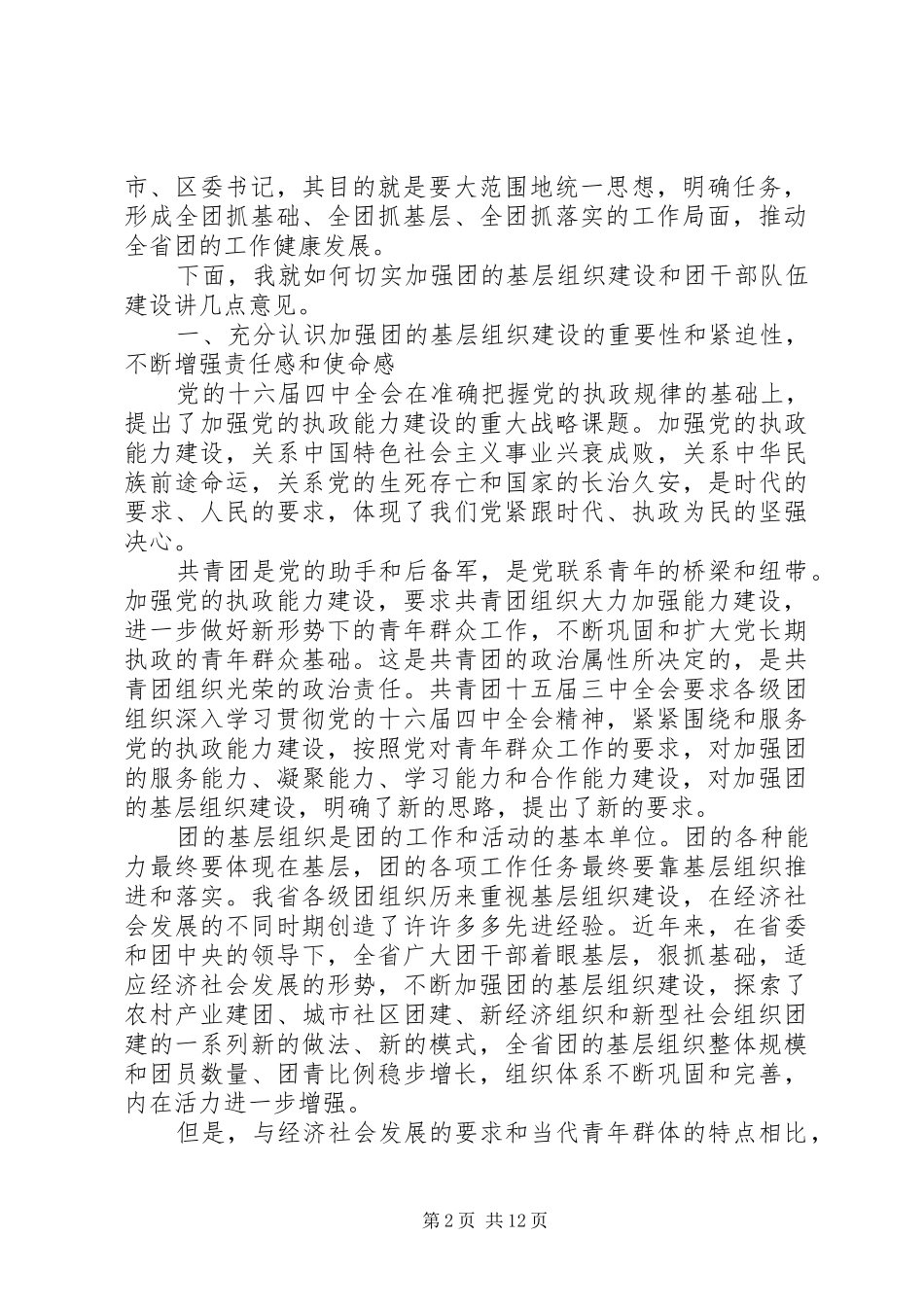 XX在共青团XX省委十一届三次全体（扩大）会议上的讲话发言(推广版)_第2页