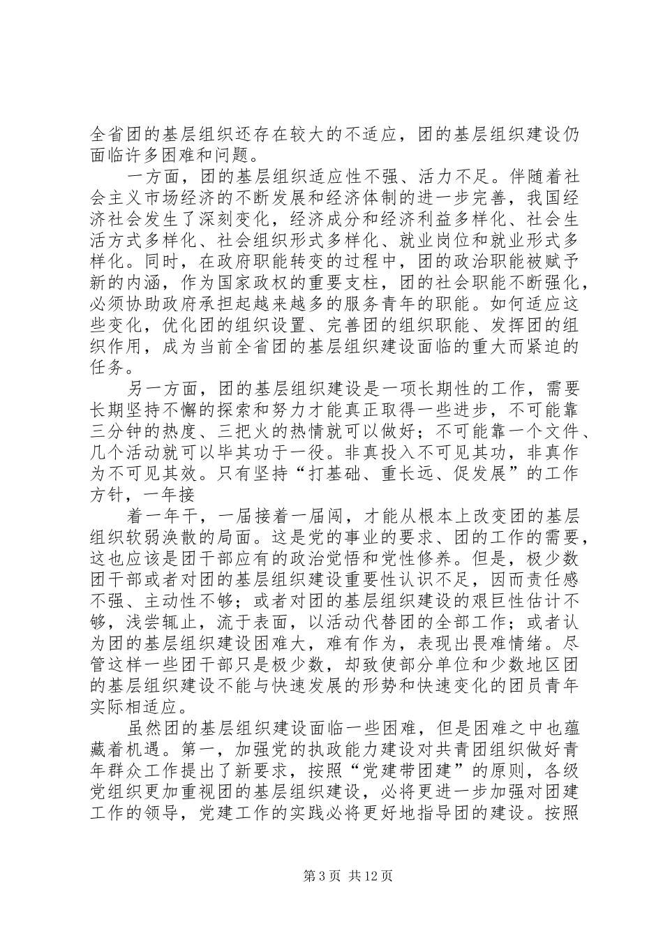 XX在共青团XX省委十一届三次全体（扩大）会议上的讲话发言(推广版)_第3页