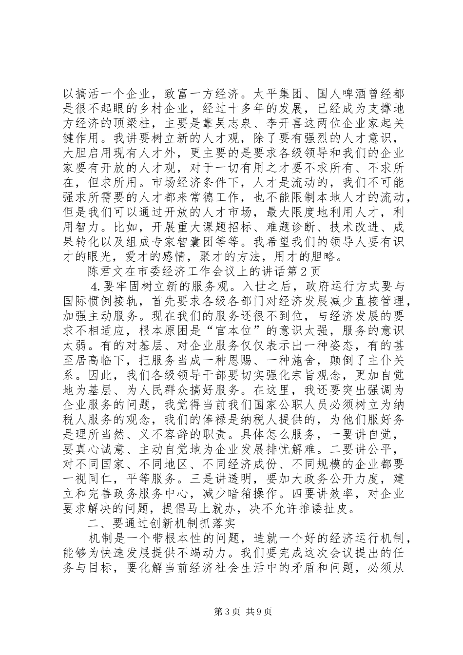 陈君文在市委经济工作会议上的讲话发言_第3页