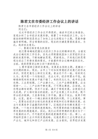 陈君文在市委经济工作会议上的讲话发言