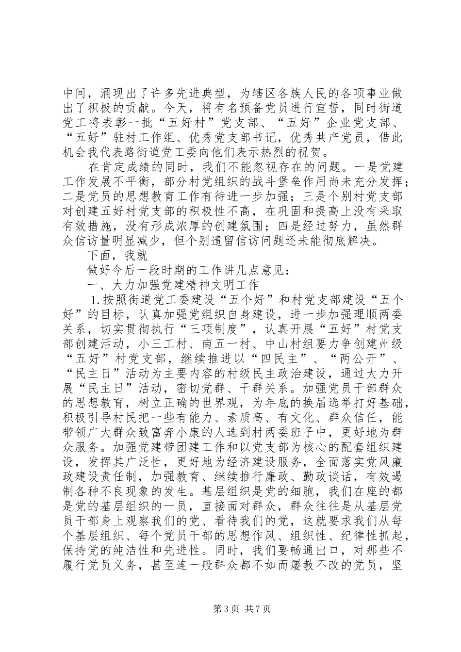 党工委在“七一”庆祝大会上的讲话发言_第3页