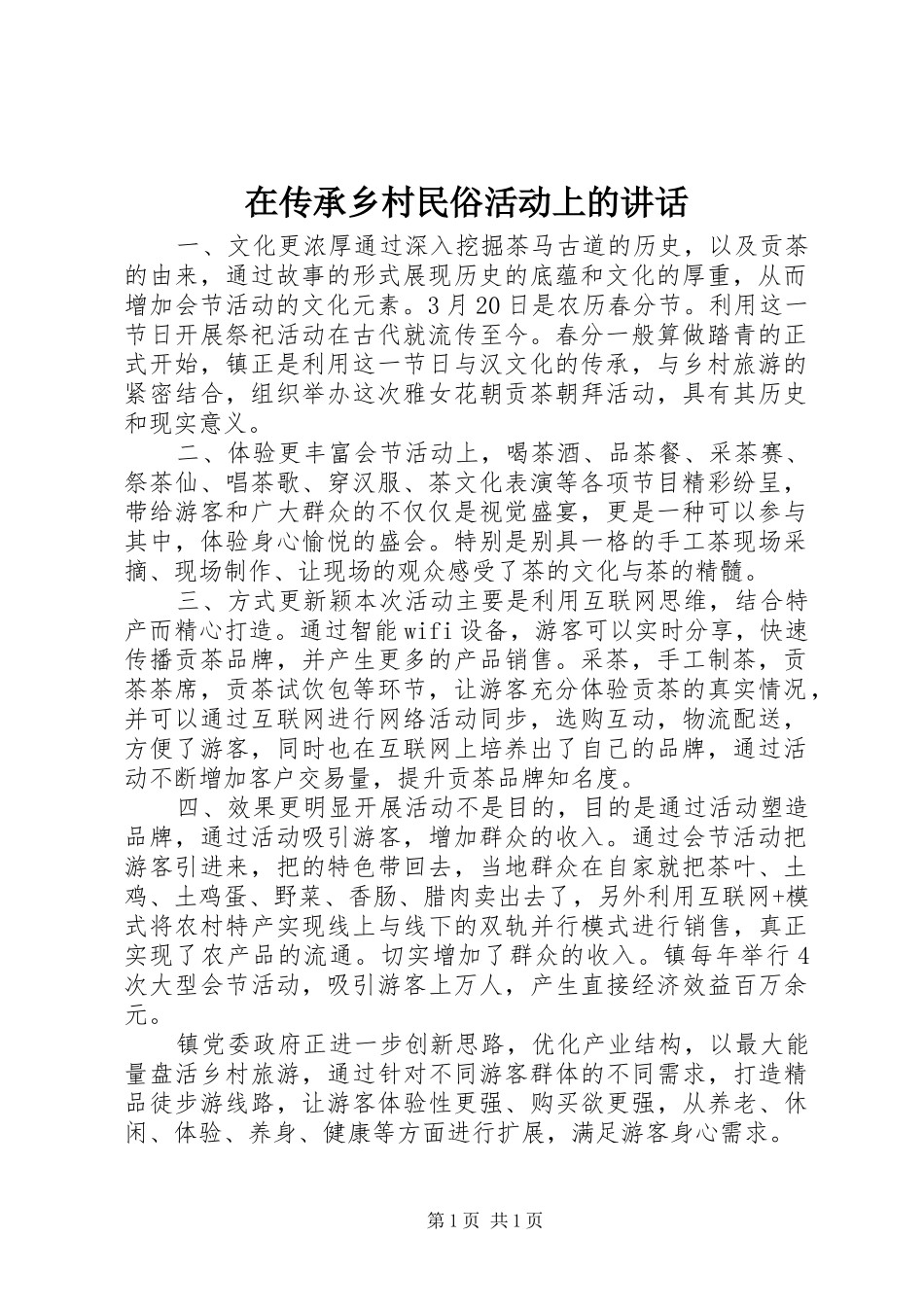 在传承乡村民俗活动上的讲话发言_第1页