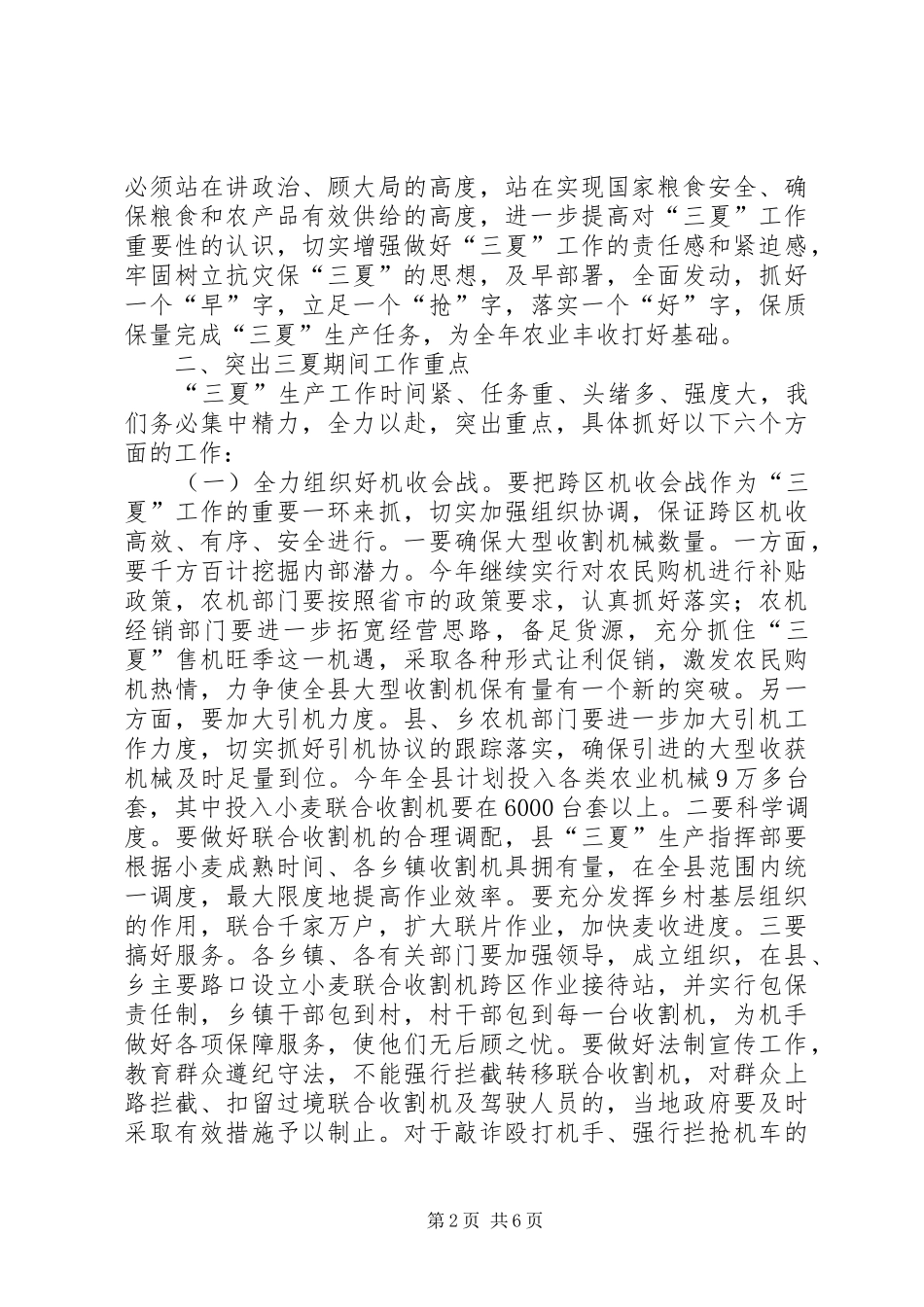 副县长在全县三夏工作会议上的讲话发言_第2页