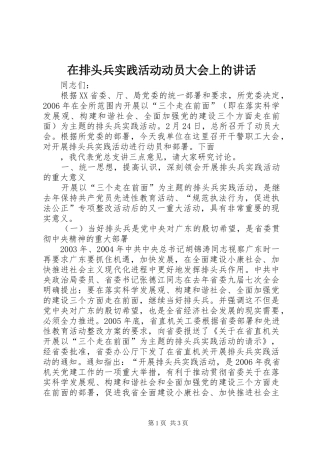 在排头兵实践活动动员大会上的讲话发言