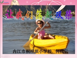 让我们荡起双桨