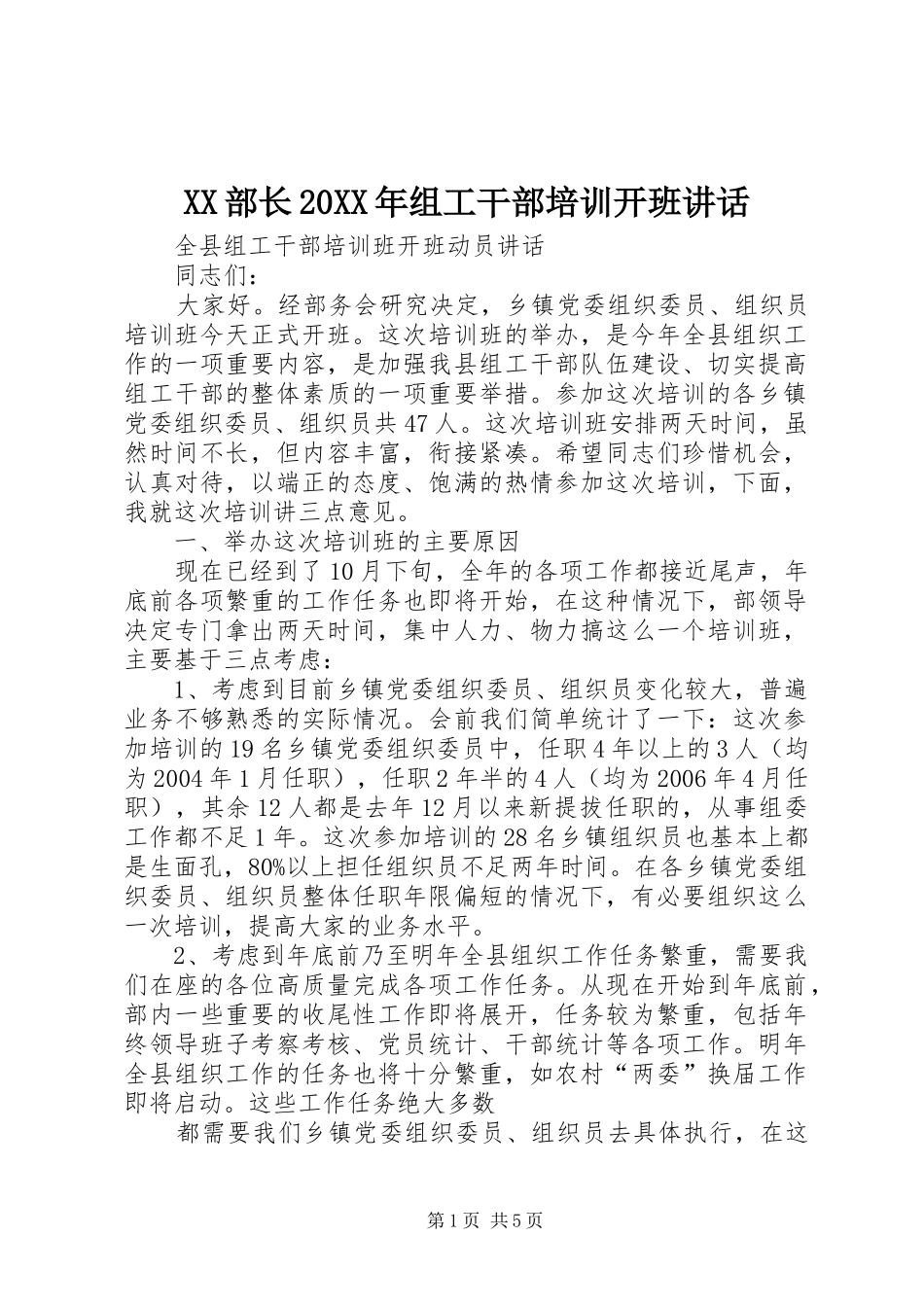 XX部长20XX年组工干部培训开班讲话发言(3)_第1页