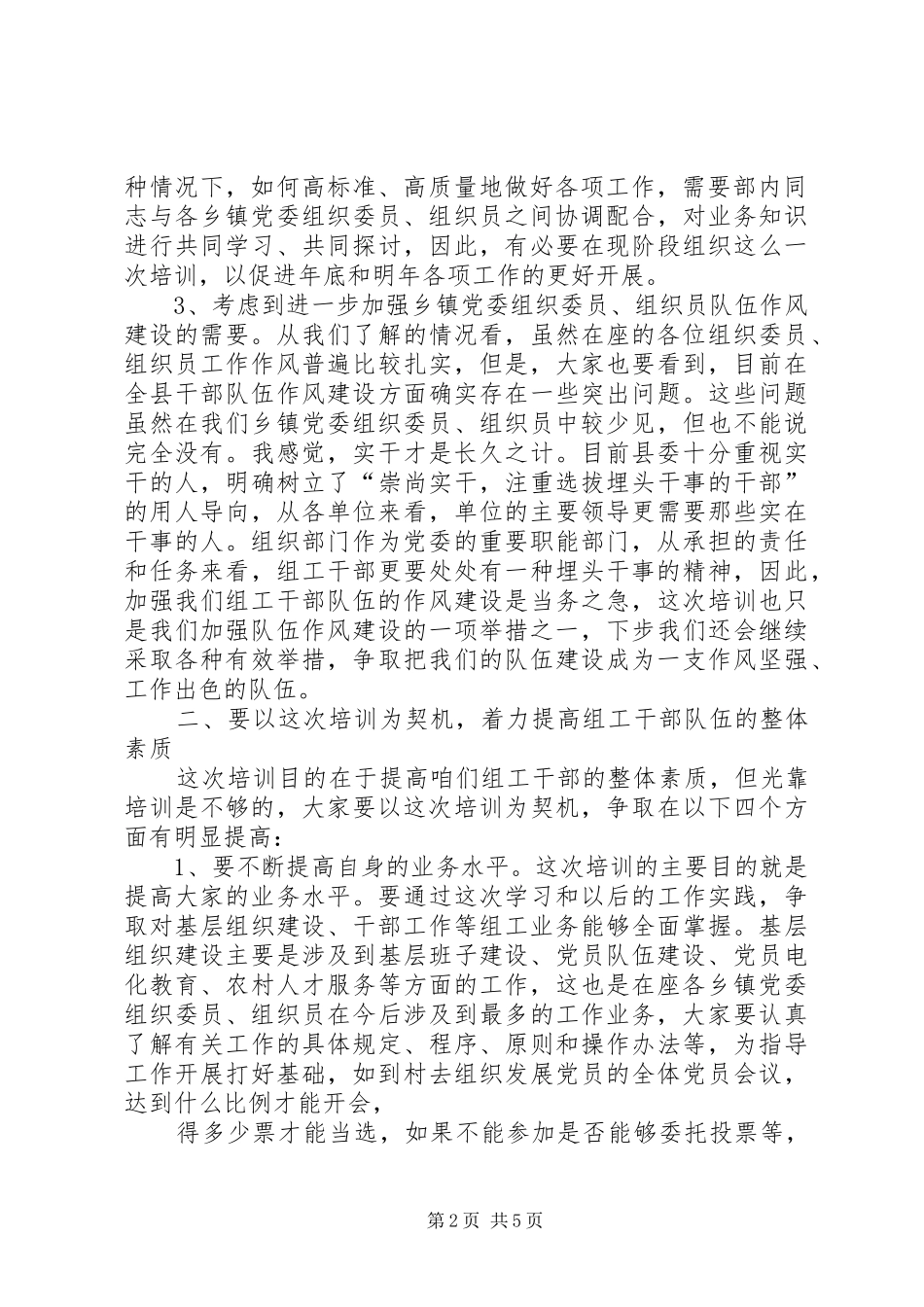 XX部长20XX年组工干部培训开班讲话发言(3)_第2页