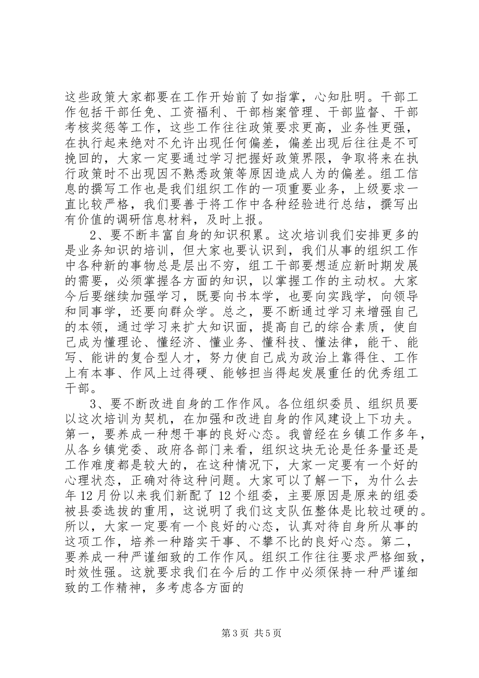 XX部长20XX年组工干部培训开班讲话发言(3)_第3页