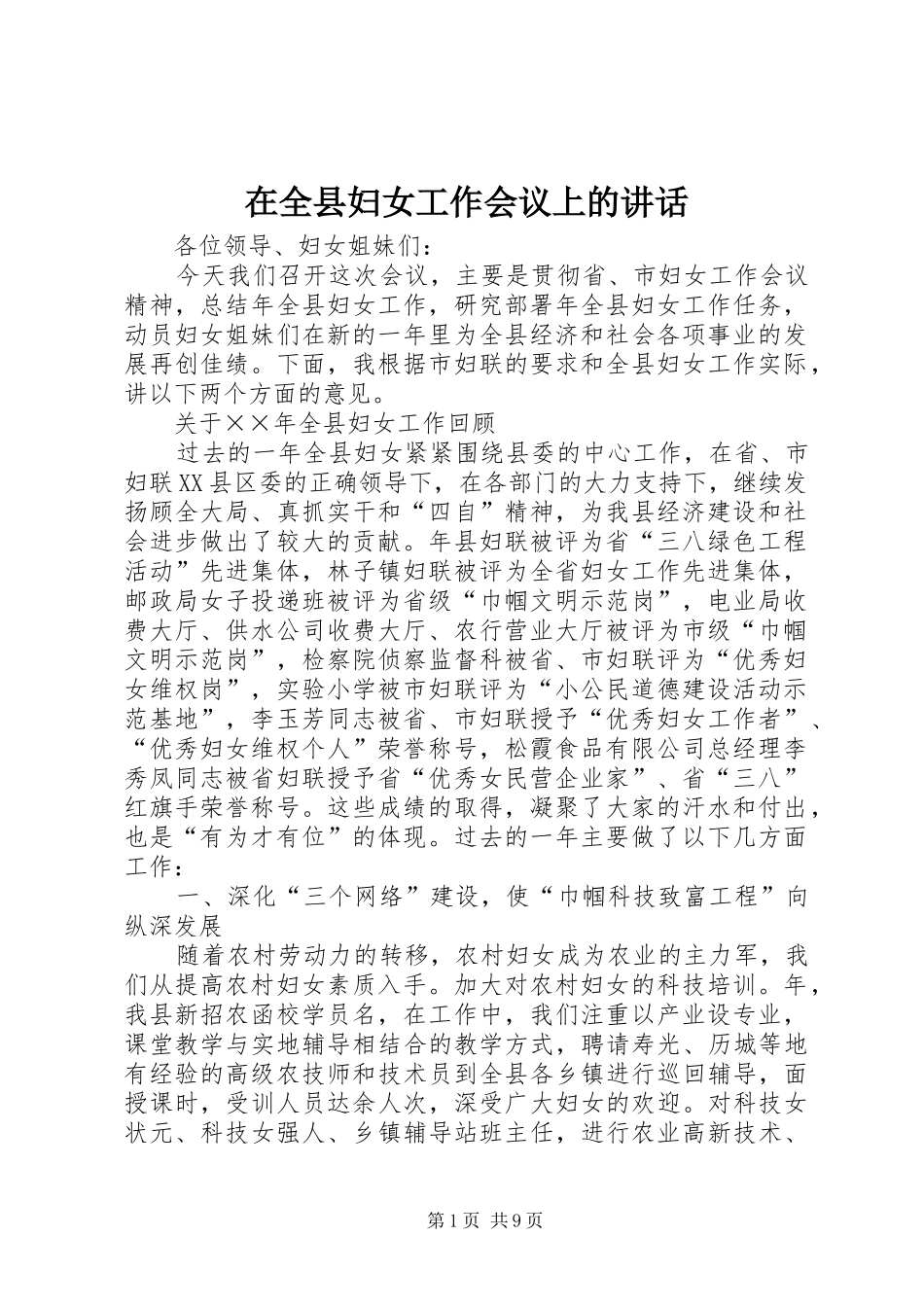 在全县妇女工作会议上的讲话发言_第1页