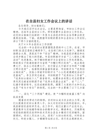 在全县妇女工作会议上的讲话发言