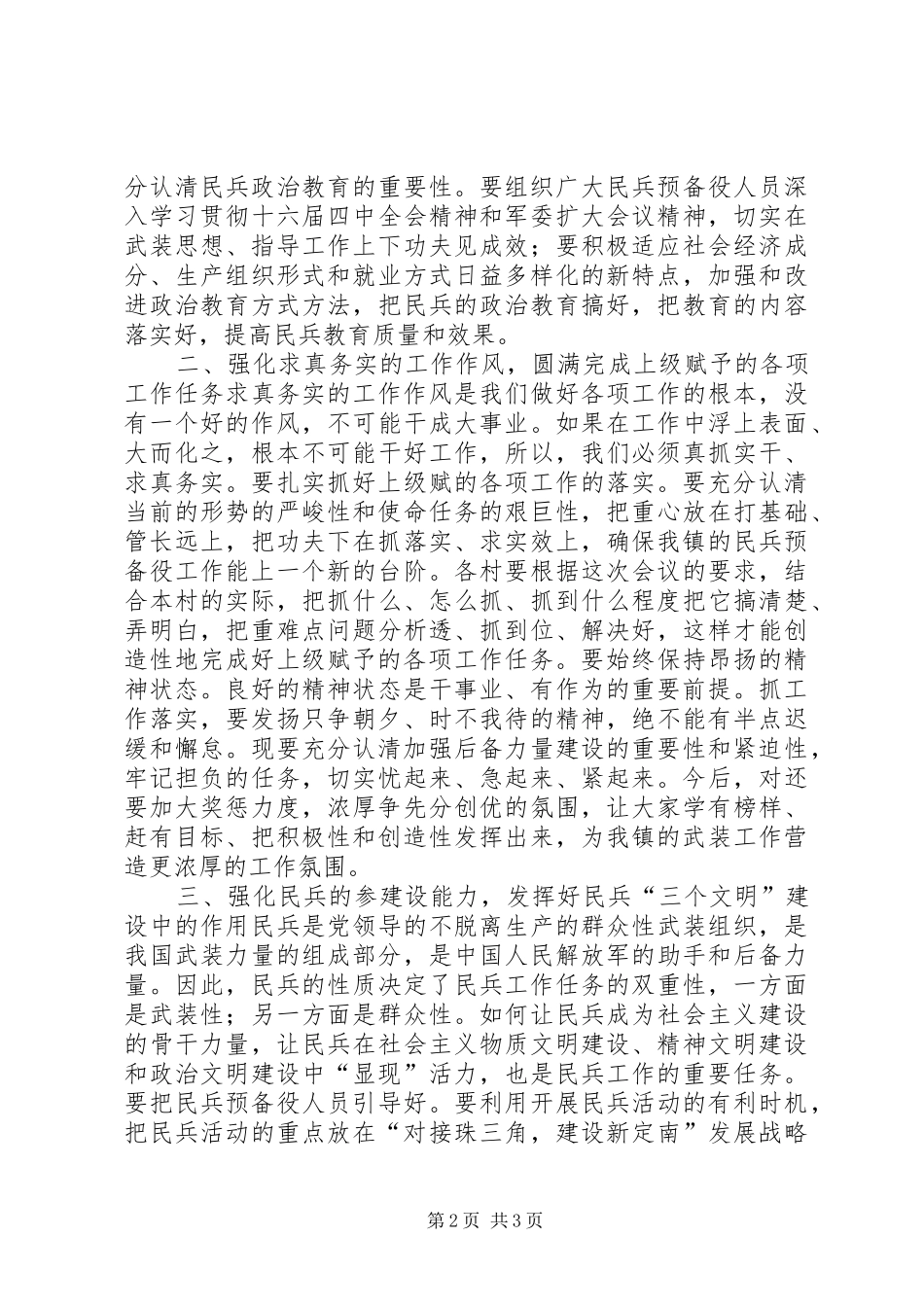 在乡镇武装工作会议上的讲话发言_第2页