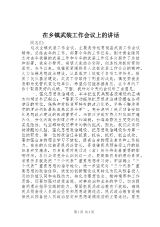 在乡镇武装工作会议上的讲话发言