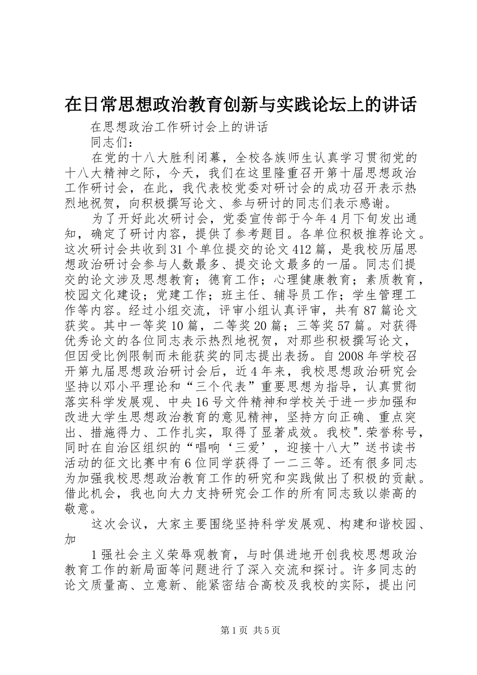 在日常思想政治教育创新与实践论坛上的讲话发言_第1页