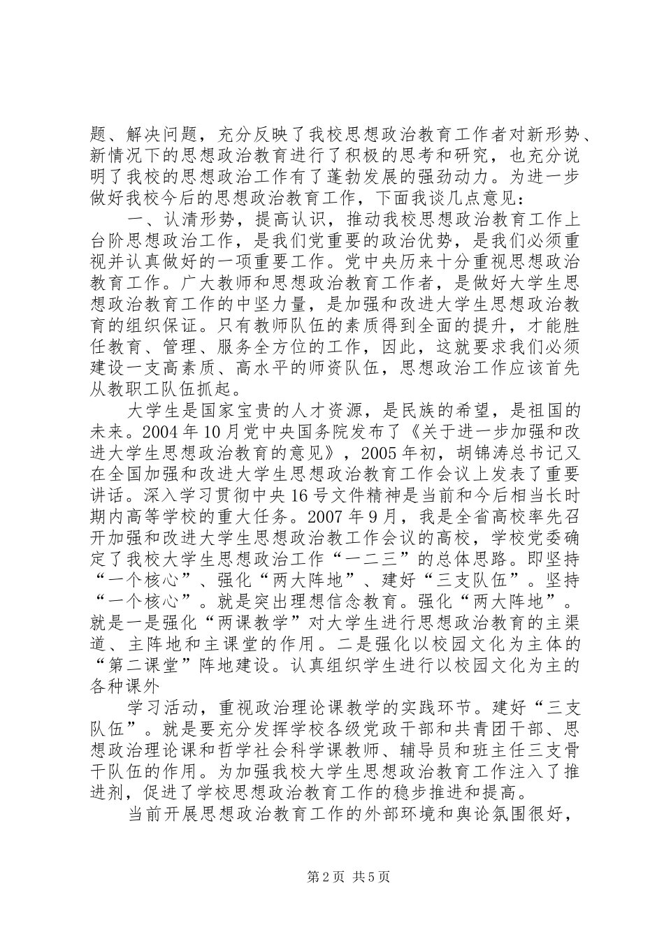在日常思想政治教育创新与实践论坛上的讲话发言_第2页