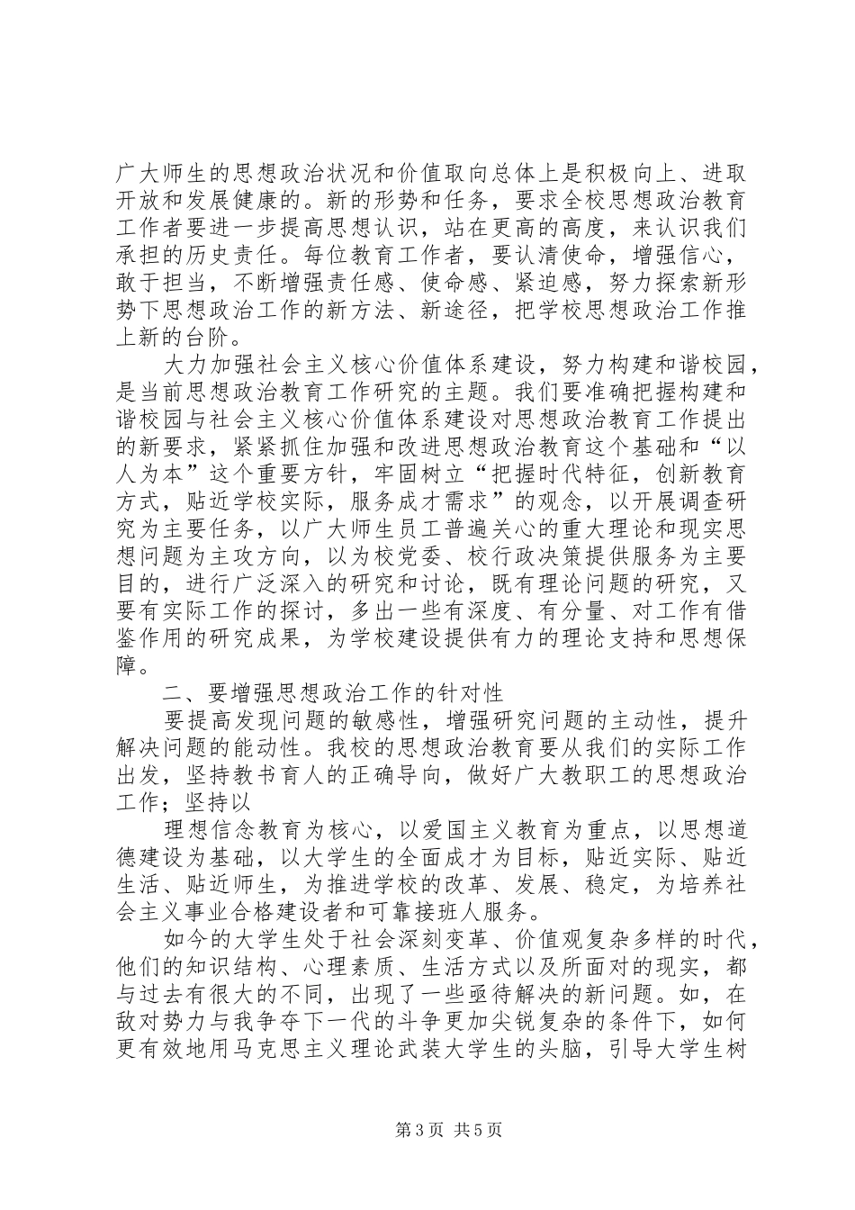 在日常思想政治教育创新与实践论坛上的讲话发言_第3页