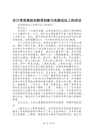 在日常思想政治教育创新与实践论坛上的讲话发言