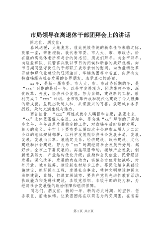 市局领导在离退休干部团拜会上的讲话发言