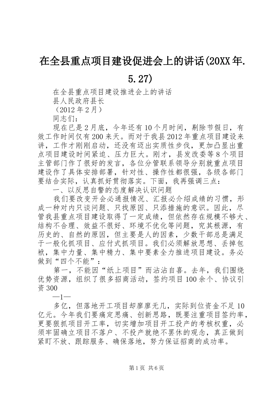 在全县重点项目建设促进会上的讲话发言(20XX年.5.27)(4)_第1页