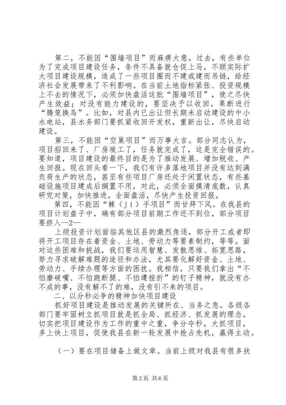 在全县重点项目建设促进会上的讲话发言(20XX年.5.27)(4)_第2页