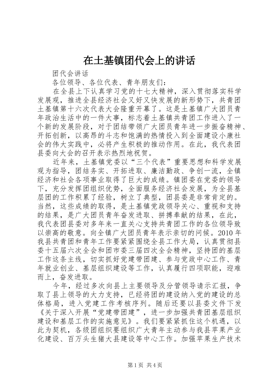 在土基镇团代会上的讲话发言_第1页