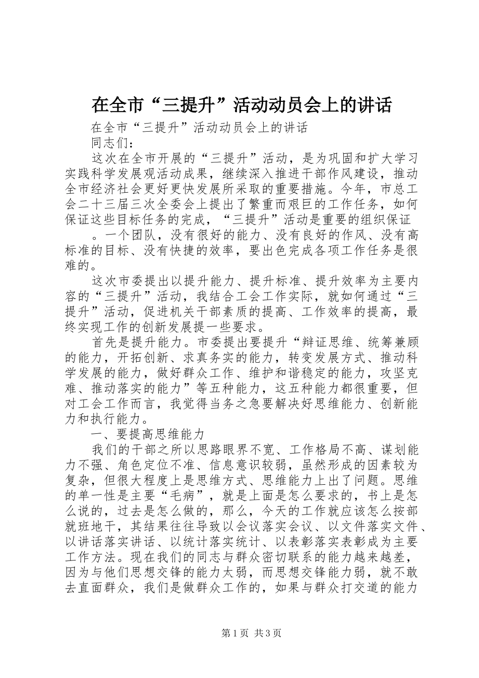 在全市“三提升”活动动员会上的讲话发言_第1页
