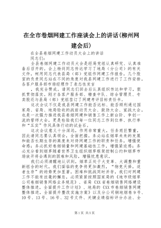 在全市卷烟网建工作座谈会上的讲话发言(柳州网建会后)
