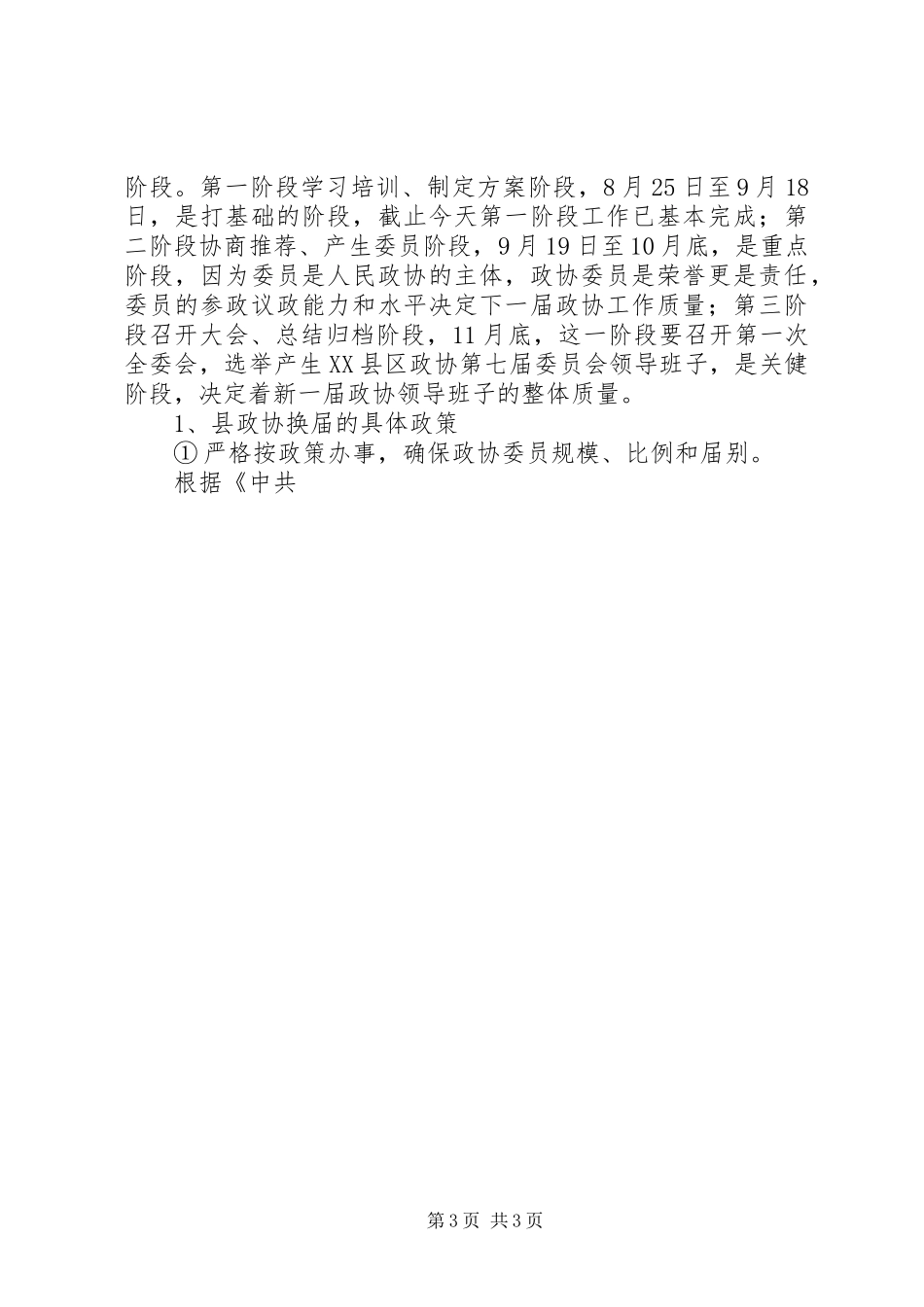 统战部长在县政协暨县工商联换届工作会议上的讲话发言_第3页