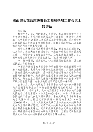 统战部长在县政协暨县工商联换届工作会议上的讲话发言