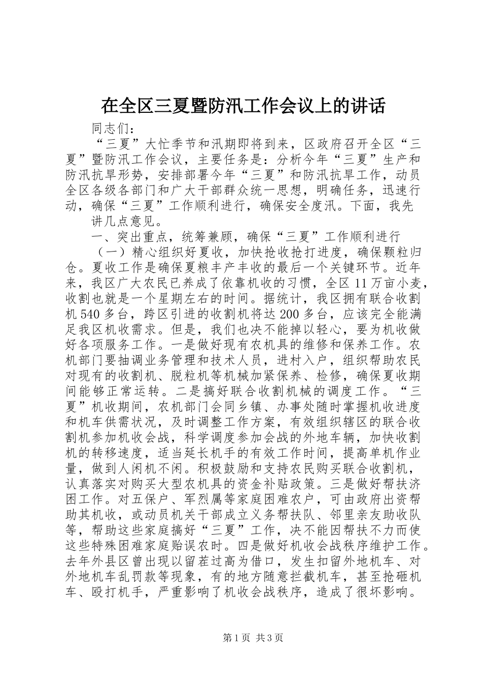 在全区三夏暨防汛工作会议上的讲话发言_第1页