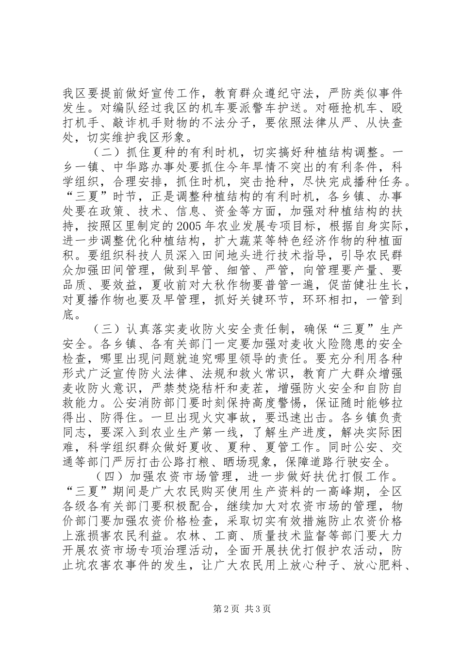 在全区三夏暨防汛工作会议上的讲话发言_第2页